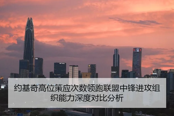 约基奇高位策应次数领跑联盟中锋进攻组织能力深度对比分析