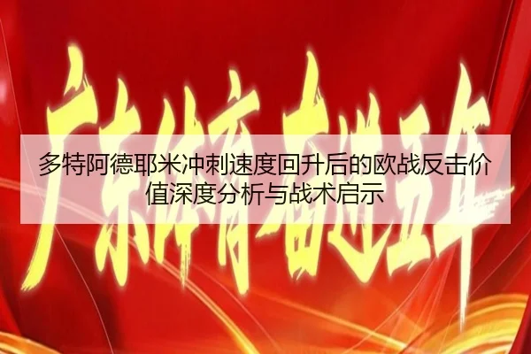 多特阿德耶米冲刺速度回升后的欧战反击价值深度分析与战术启示