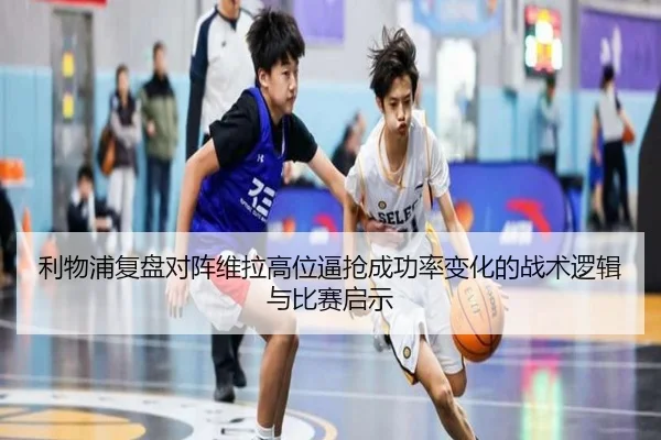 利物浦复盘对阵维拉高位逼抢成功率变化的战术逻辑与比赛启示